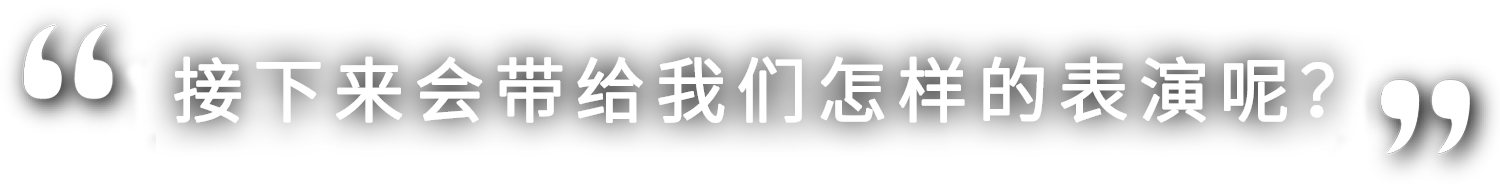 さあ、どんな演技を見せてくれるのでしょうか