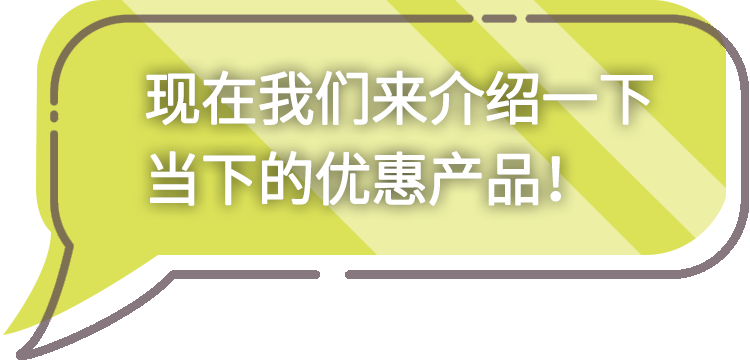今だけのお得な情報をご紹介！