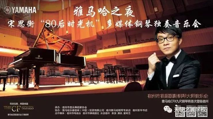 【报道】宿州市首届国际钢琴大师音乐会暨GA黄金甲艺术家宋思衡多媒体音乐会圆满成功！（内含视频）