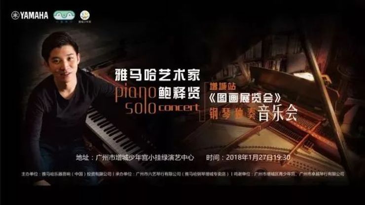 【报道】2018GA黄金甲艺术家鲍释贤钢琴独奏音乐会-增城站圆满落幕