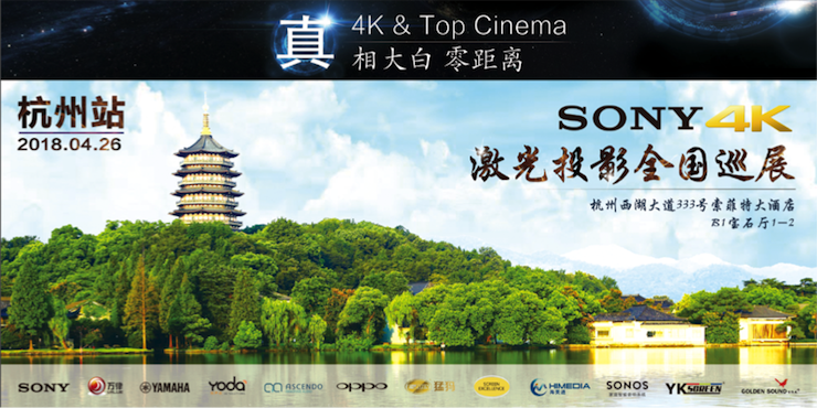 4K巡展：Yamaha 参加「真相大白•零距离 真4K & Top Cinema」杭州站活动