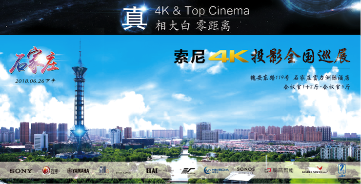 4K巡展：Yamaha 参加「真相大白•零距离 真4K & Top Cinema」石家庄站活动