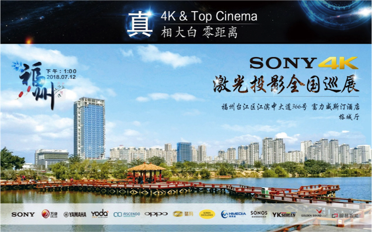 4K巡展：Yamaha 参加「真相大白•零距离 真4K & Top Cinema」福州站活动