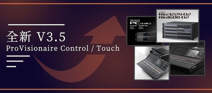 全新V3.5 ProVisionaire Control / Touch，新增高级系统监控功能！