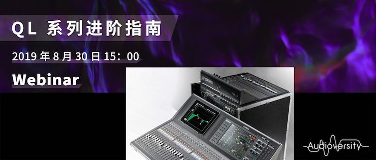 直播预告 | 8月30日GA黄金甲分享QL系列进阶指南
