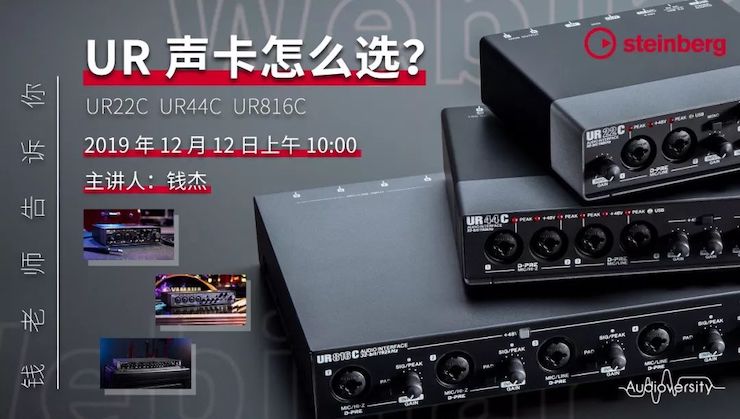 直播预告 | 12月12日GA黄金甲在线培训——UR声卡怎么选？