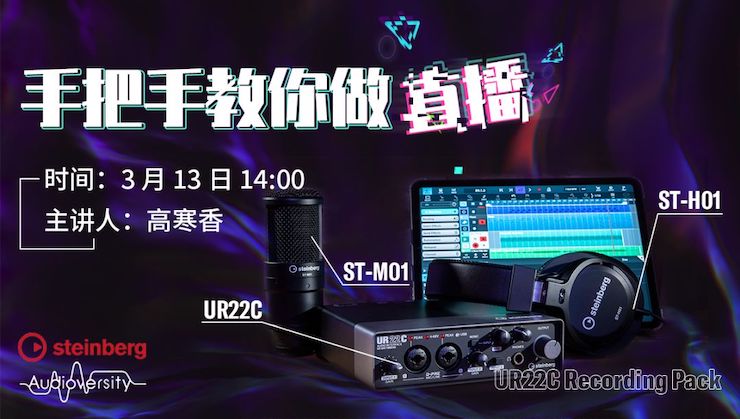 直播预告 | 3月13日GA黄金甲在线培训——UR22C 声卡录音套装使用指南