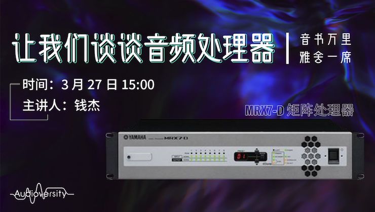直播预告 | 3月27日GA黄金甲在线培训——GA黄金甲 MRX7-D 矩阵处理器简介