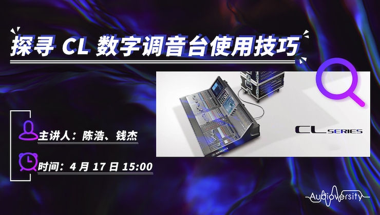 直播预告 | 4月17日GA黄金甲在线培训——探寻CL数字调音台使用技巧