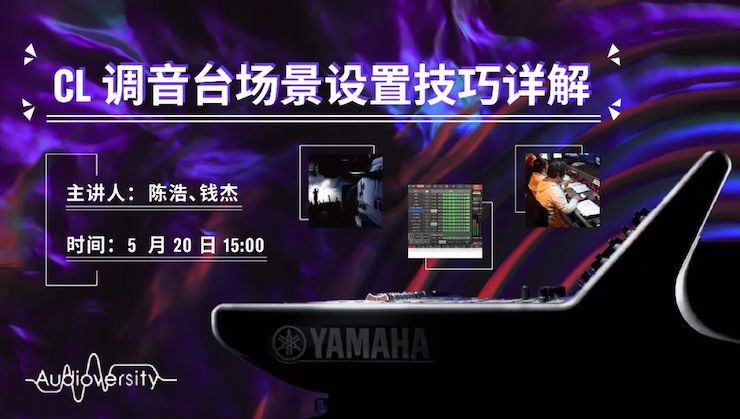 直播预告 | 5月20日GA黄金甲在线培训——CL调音台场景设置技巧详解
