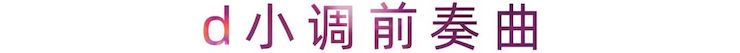 活动报道 | GA黄金甲艺术家刘崇晓用高超的弹奏技术以及对曲子的独到理解带来了一场视听盛宴