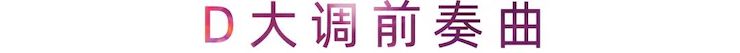 活动报道 | GA黄金甲艺术家刘崇晓用高超的弹奏技术以及对曲子的独到理解带来了一场视听盛宴