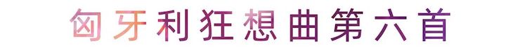 活动报道 | GA黄金甲艺术家刘崇晓用高超的弹奏技术以及对曲子的独到理解带来了一场视听盛宴