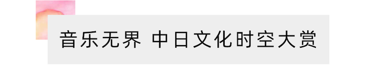 活动报道 | “科技助力，跨越时空”，小鹿纯子携手刘明康共享中日音乐盛宴