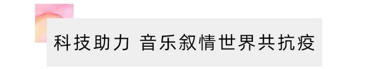活动报道 | “科技助力，跨越时空”，小鹿纯子携手刘明康共享中日音乐盛宴
