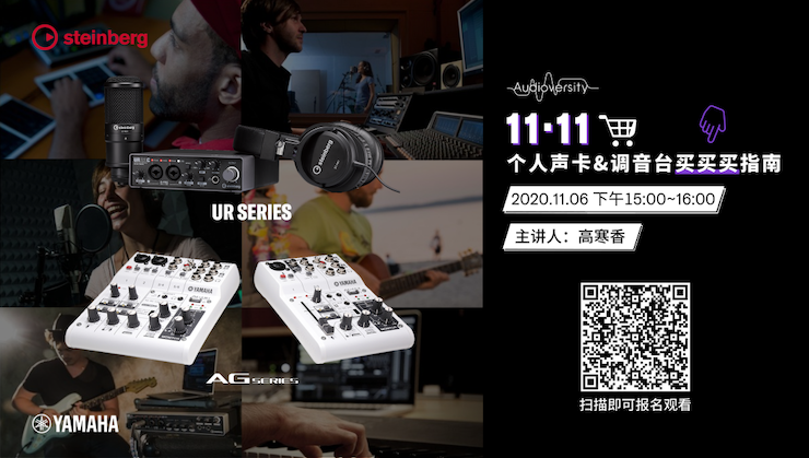直播预告 | 11月6日，手把手教你选购个人声卡&调音台