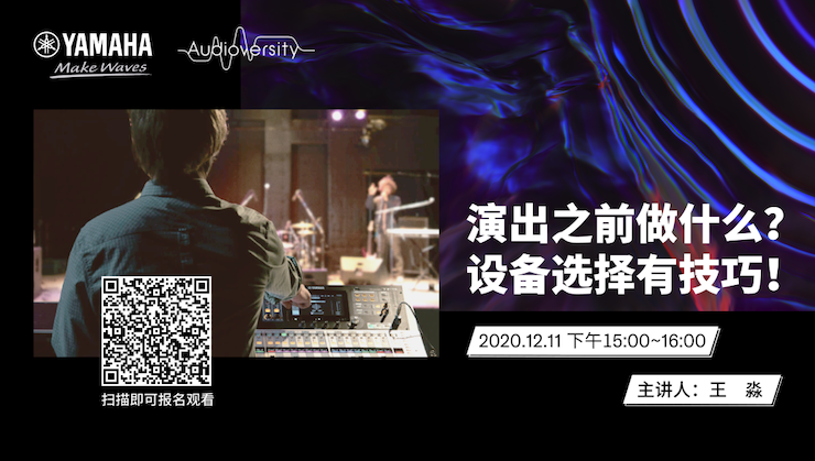直播预告 | 12月11日，演出之前做什么？设备选择有技巧！