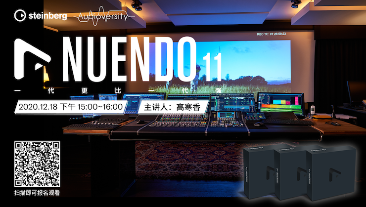 直播预告 | 12月18日，Nuendo 11，一代更比一代强！
