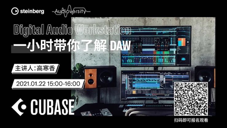 直播预告 | 1月22日，一小时带你了解 DAW 数字音频工作站！