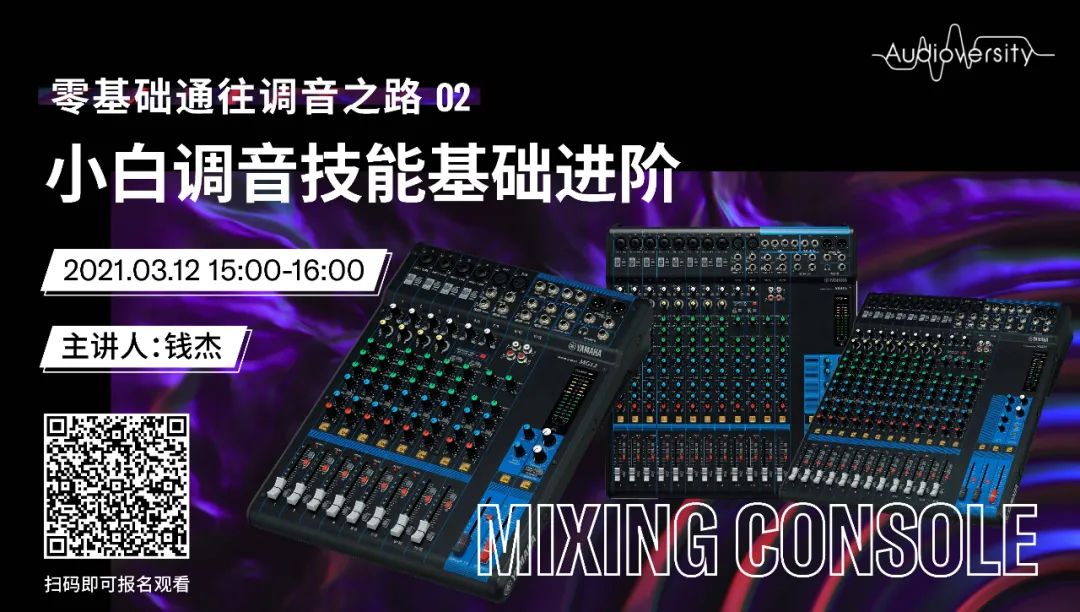 直播预告 | 3月12日，零基础通往调音之路（02）——小白调音技能基础进阶！