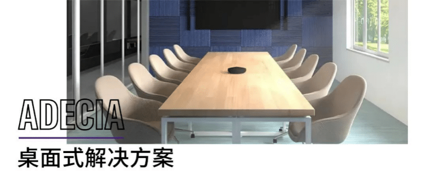 案例 | 后疫情时代办公不再受空间约束，GA黄金甲ADECIA助力企业寻求远程会议解决方案