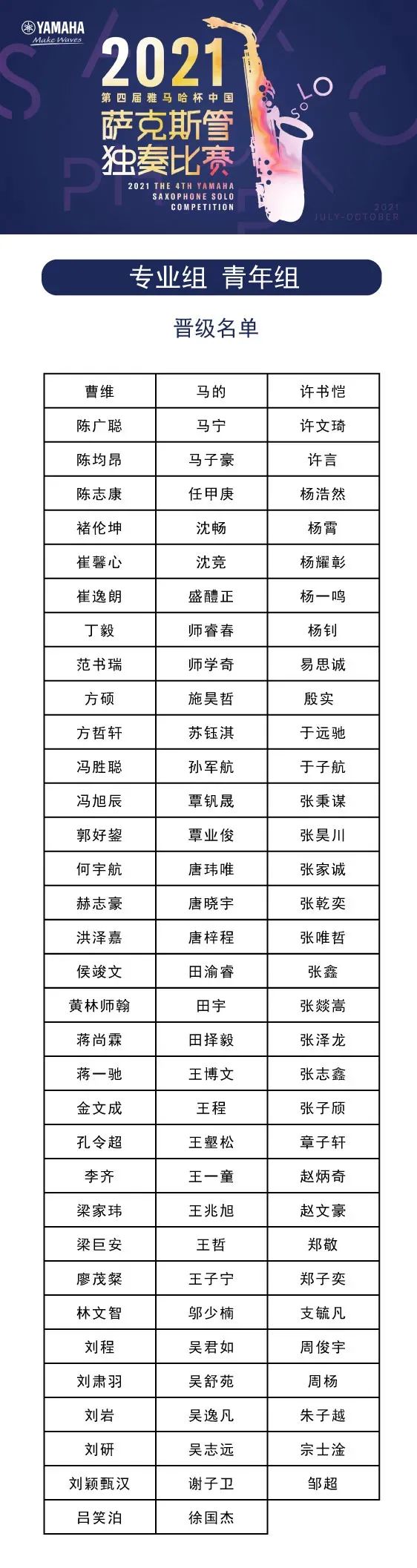 第四届“GA黄金甲杯”（中国）萨克斯管独奏比赛——决赛名单公布，决赛报名通道开启！