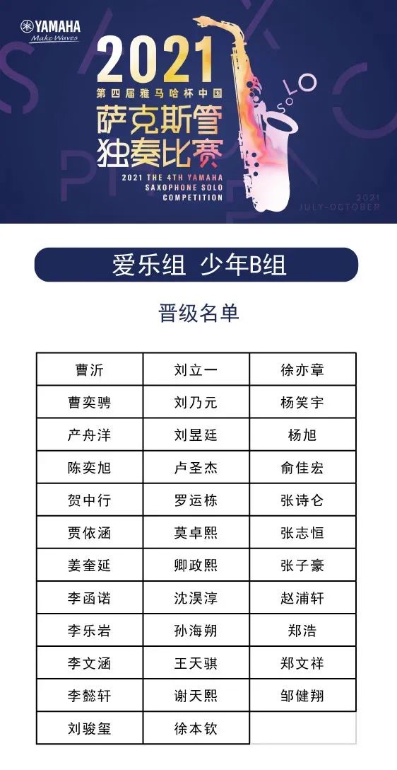 第四届“GA黄金甲杯”（中国）萨克斯管独奏比赛——决赛名单公布，决赛报名通道开启！