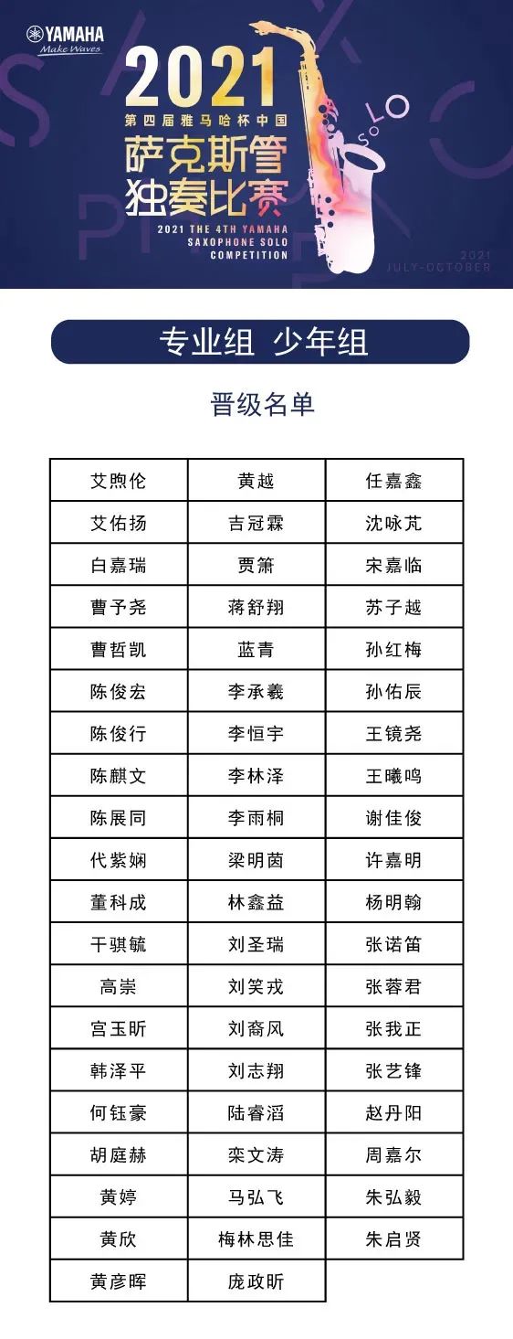 第四届“GA黄金甲杯”（中国）萨克斯管独奏比赛——决赛名单公布，决赛报名通道开启！