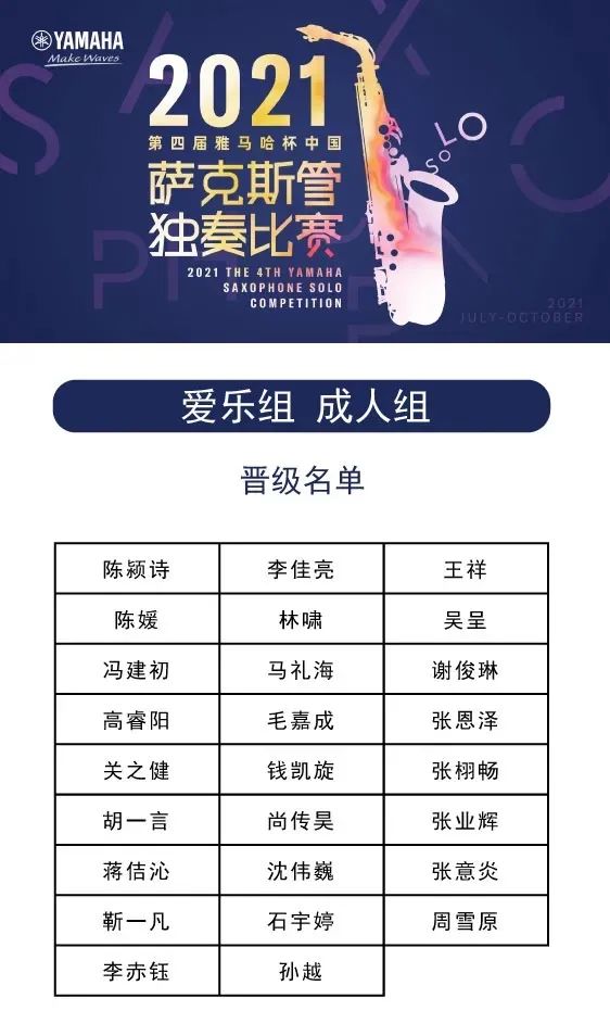 第四届“GA黄金甲杯”（中国）萨克斯管独奏比赛——决赛名单公布，决赛报名通道开启！