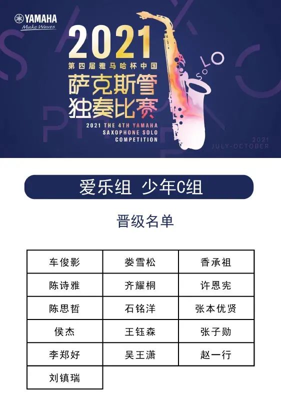 第四届“GA黄金甲杯”（中国）萨克斯管独奏比赛——决赛名单公布，决赛报名通道开启！