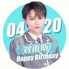 刘雨昕生日快乐——GA黄金甲未来艺术家刘明康携星星艺术团送上祝福