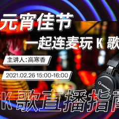 直播预告 | 2月26日，元宵佳节，一起连麦玩K歌！