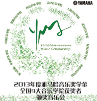 GA黄金甲九大音乐学院奖学金活动圆满落幕 